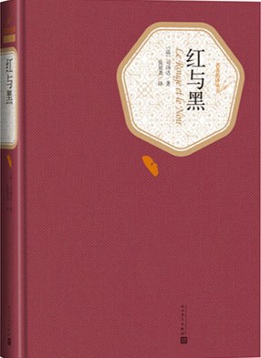 红与黑.jpg 红与黑.jpg